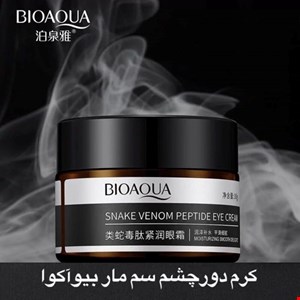 کرم سم مار بیوآکوا 