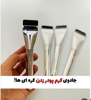 براش کرمپودر تخت 